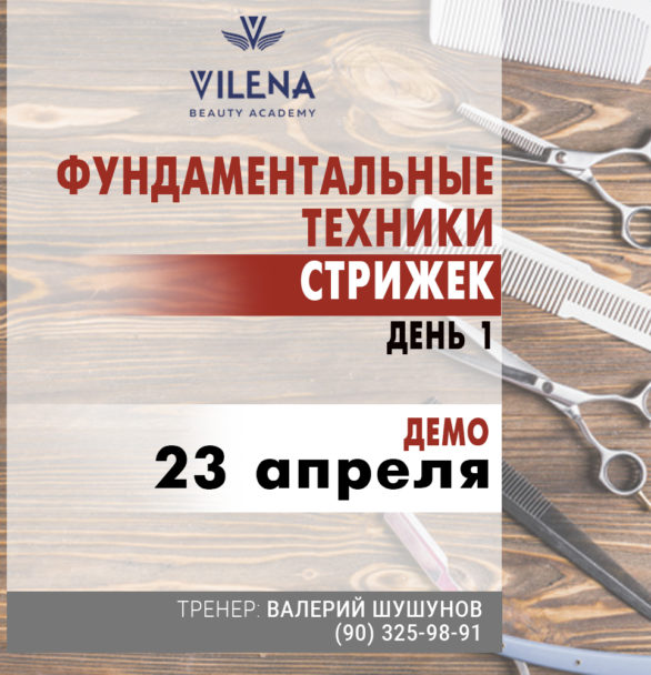 Фундаментальные техники стрижек. 1день – Демо. 2 день – Отработка.