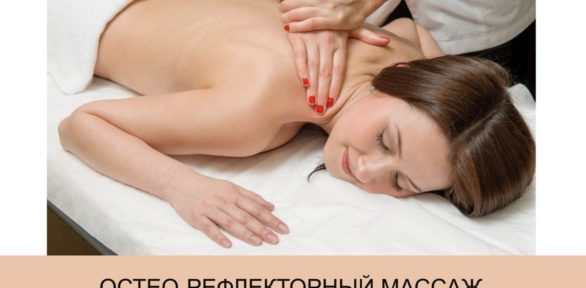 Остео-рефлекторный массаж «Дыхание тела», который состоится 17 апреля!