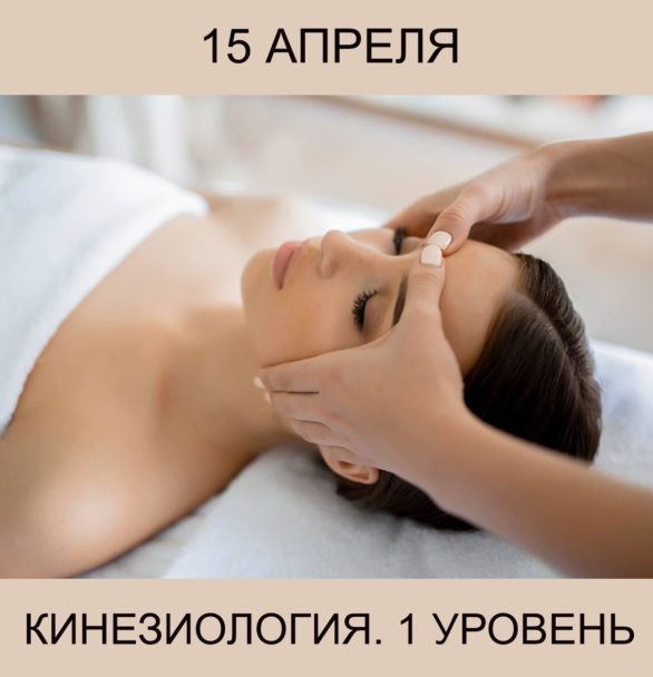 «Кинезиология в эстетике и косметологии – 1 уровень